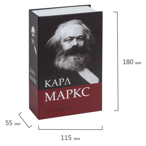 Сейф-книга К. Маркс "Капитал", 55х115х180 мм, ключевой замок
