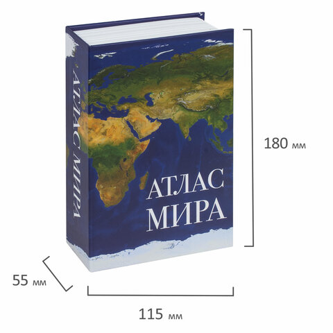 Сейф-книга "Атлас мира", 55х115х180 мм, ключевой замок