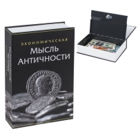 Сейф-книга "Экономическая мысль античности", 55х155х240 мм, ключевой замок