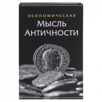 Сейф-книга "Экономическая мысль античности", 55х155х240 мм, ключевой замок