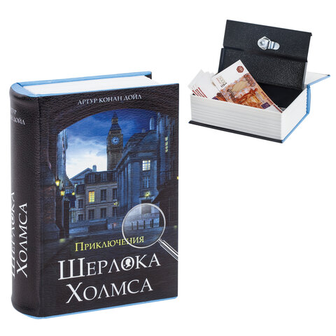 Сейф-книга "Приключения Шерлока Холмса", 57х130х185 мм, ключевой замок